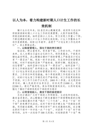 以人为本，着力构建新时期人口计生工作的长效机制