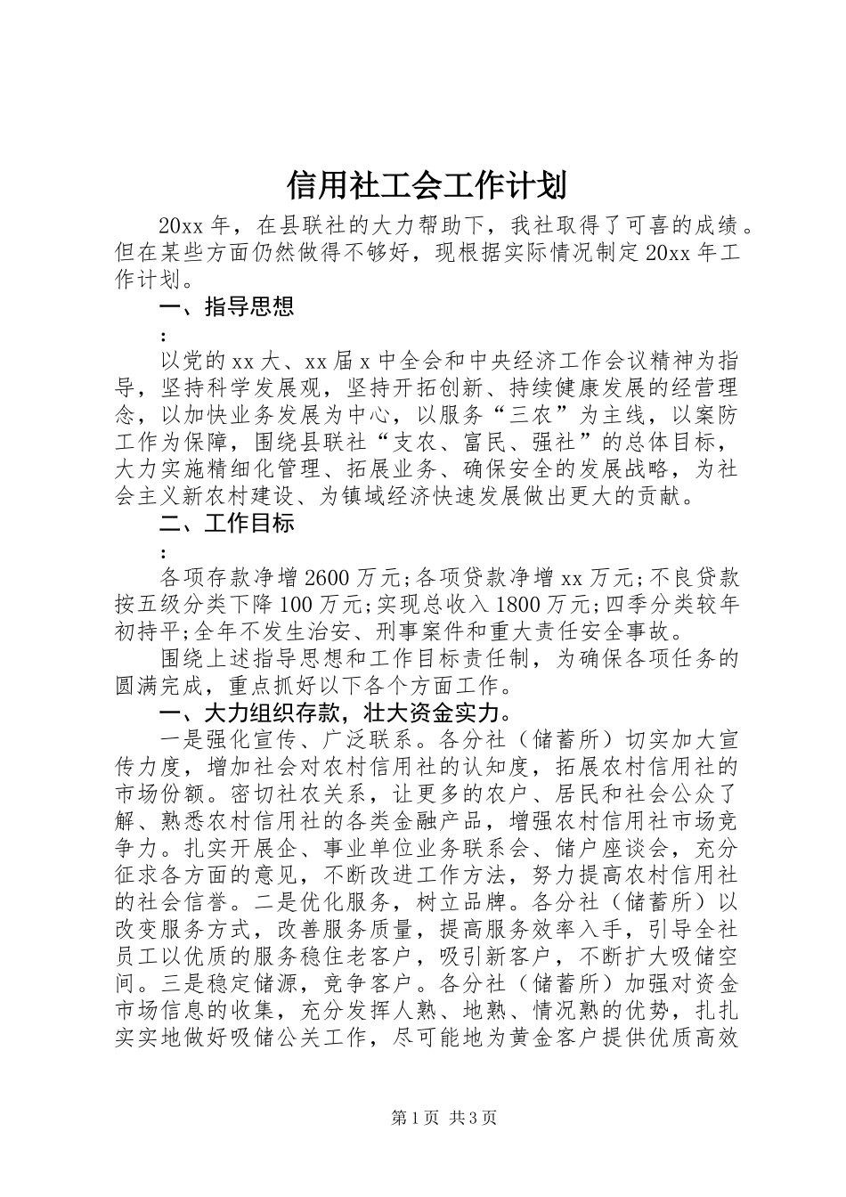 信用社工会工作计划_第1页