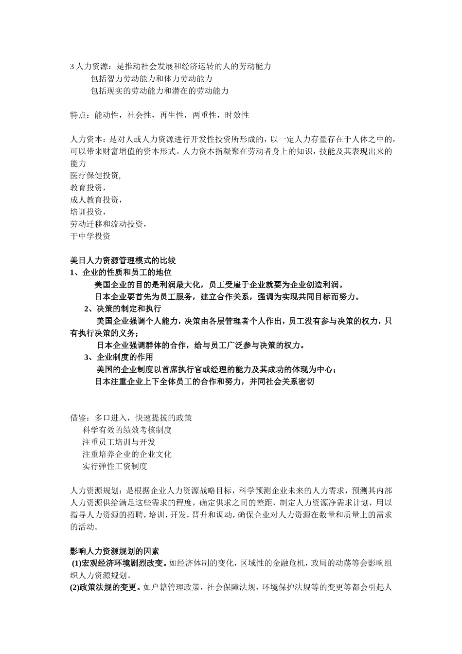 齐大人力资源考试要点_第1页