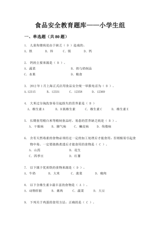 食品安全竞赛答案