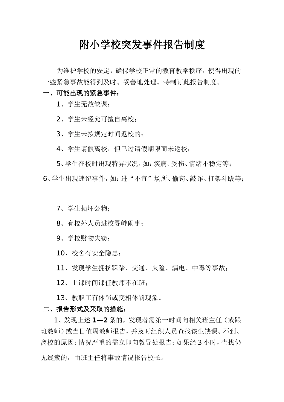 附小学校突发事件报告制度_第1页