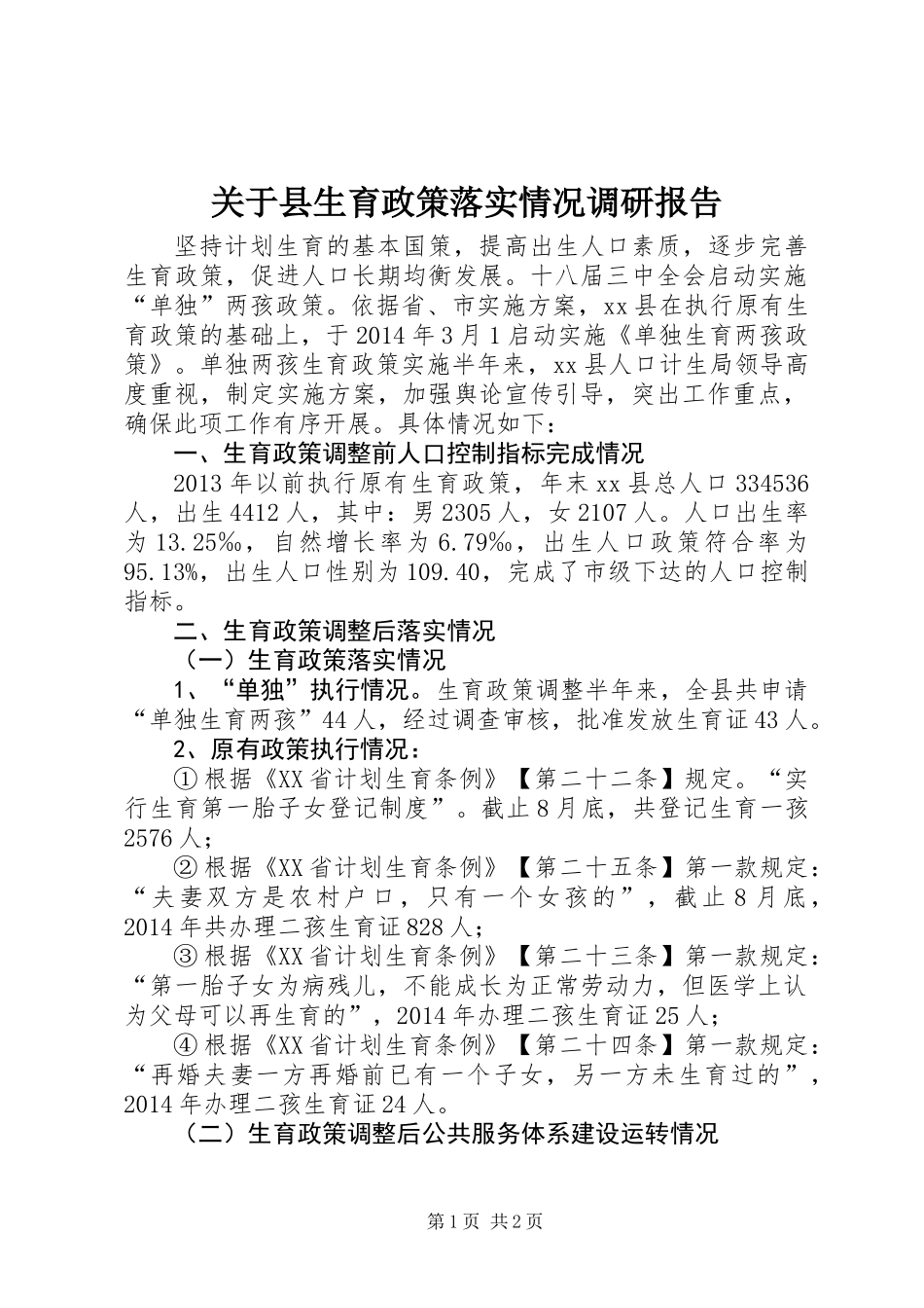 关于县生育政策落实情况调研报告_第1页
