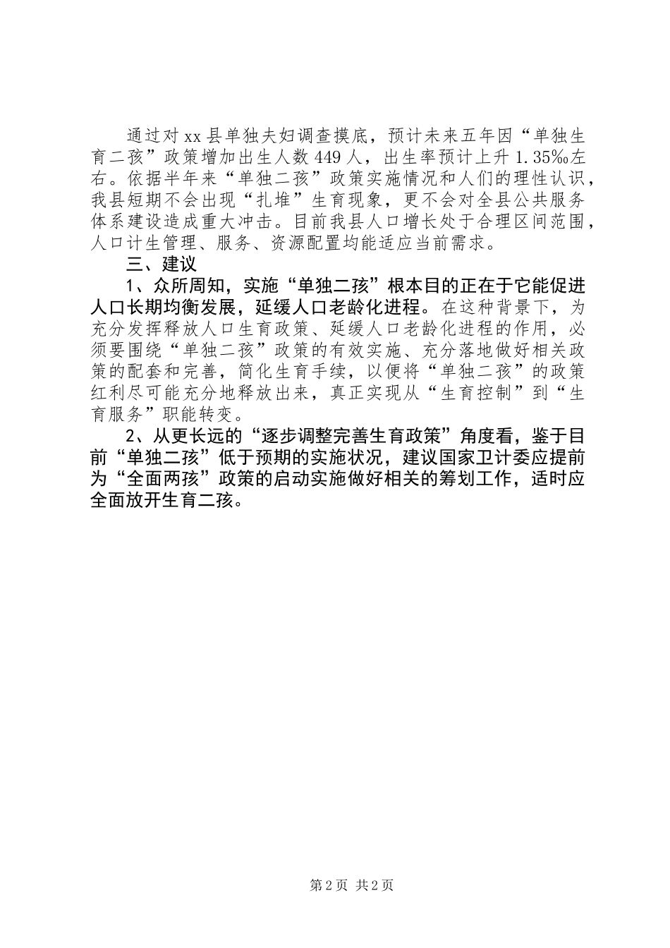 关于县生育政策落实情况调研报告_第2页