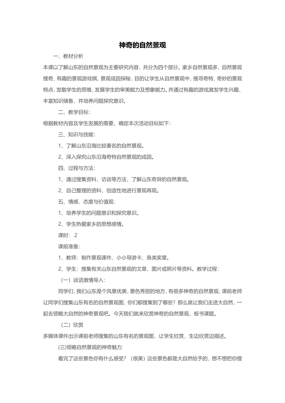 广西版五年级美术《神奇的自然景观教案〉_第1页