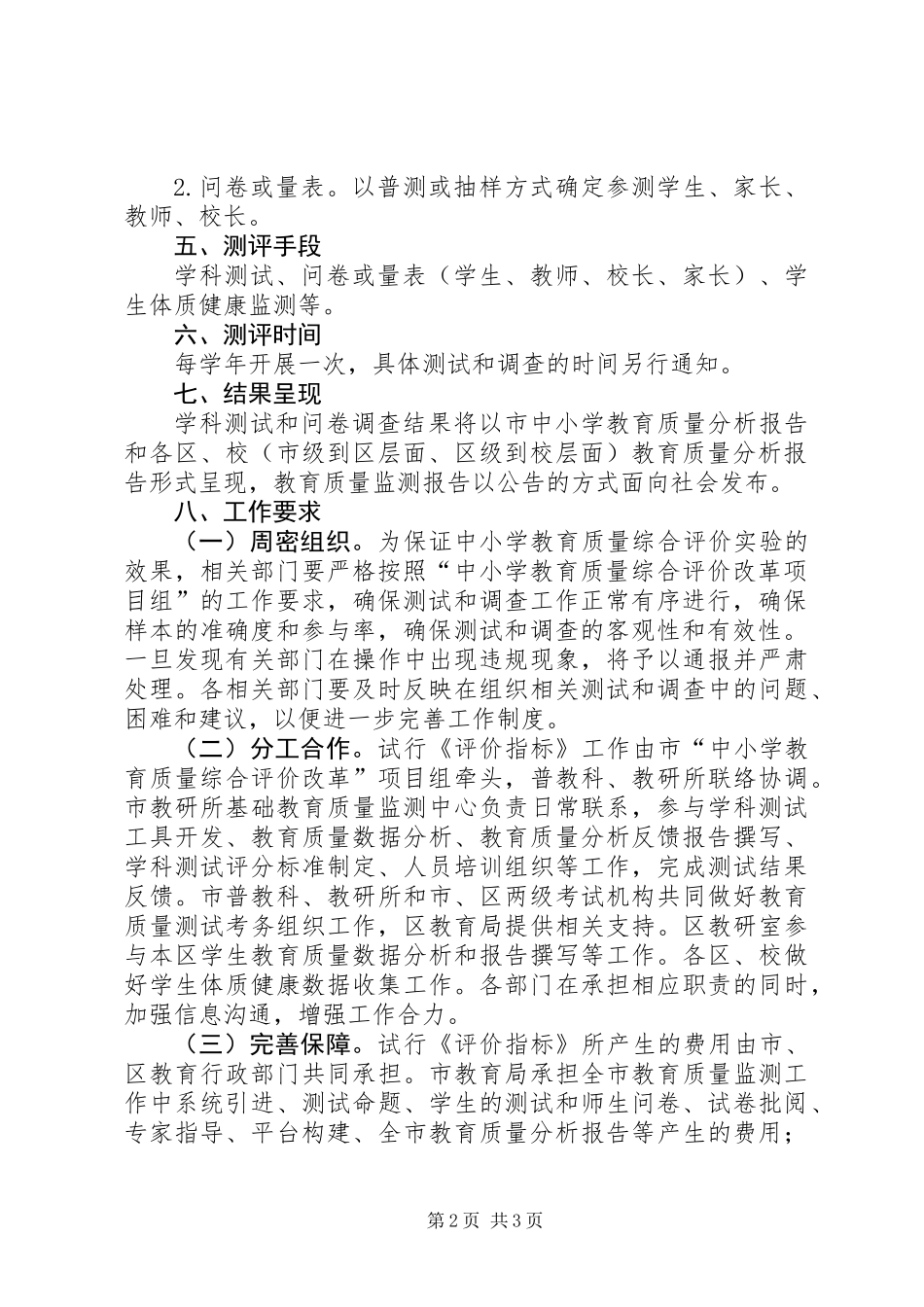 中小学教育质量综合评价实施意见_第2页