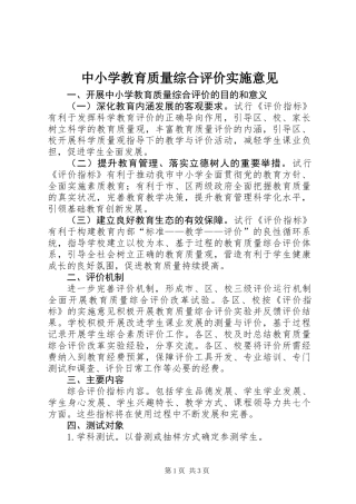 中小学教育质量综合评价实施意见