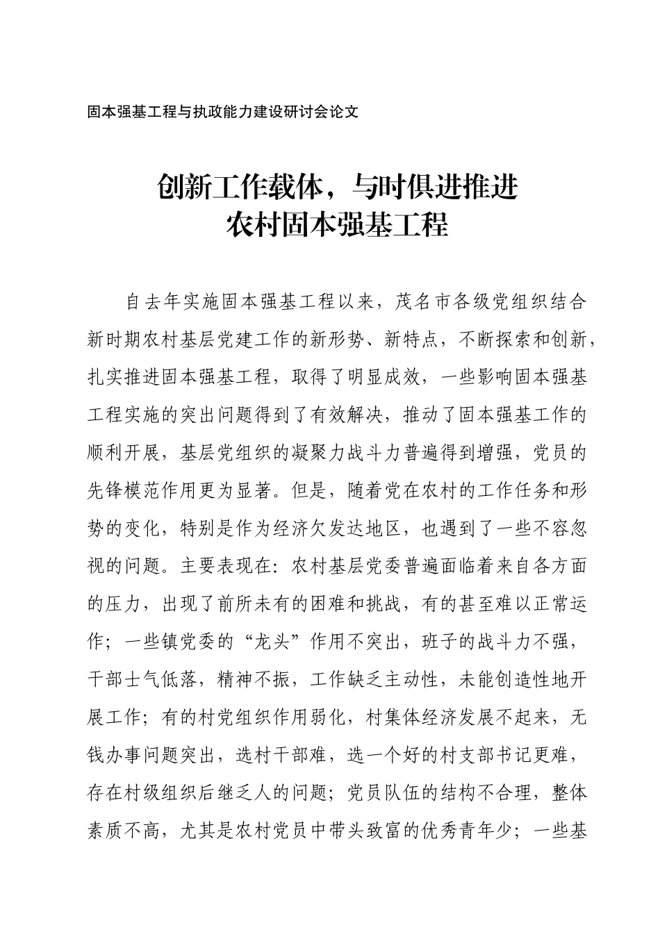固本强基工程与执政能力建设研讨会_第1页