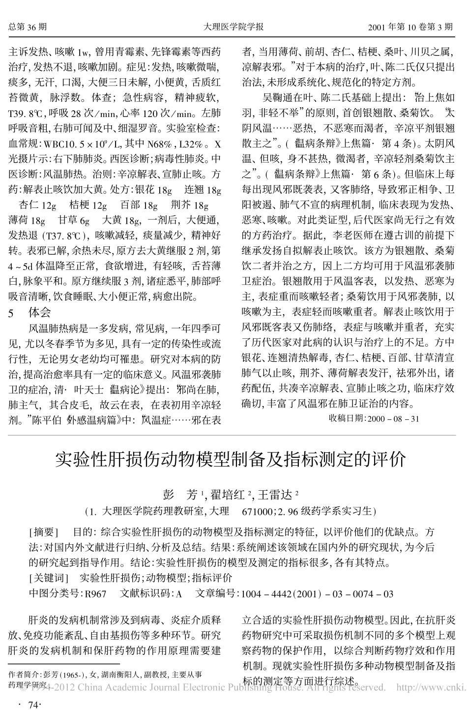 实验性肝损伤动物模型制备及指标测定的评价_第1页