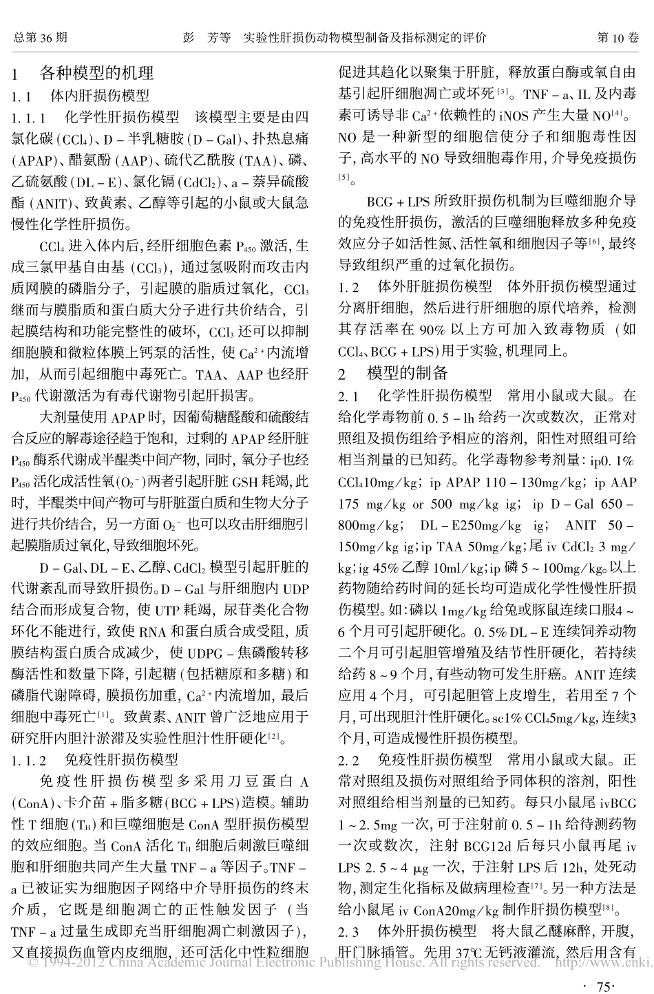 实验性肝损伤动物模型制备及指标测定的评价_第2页