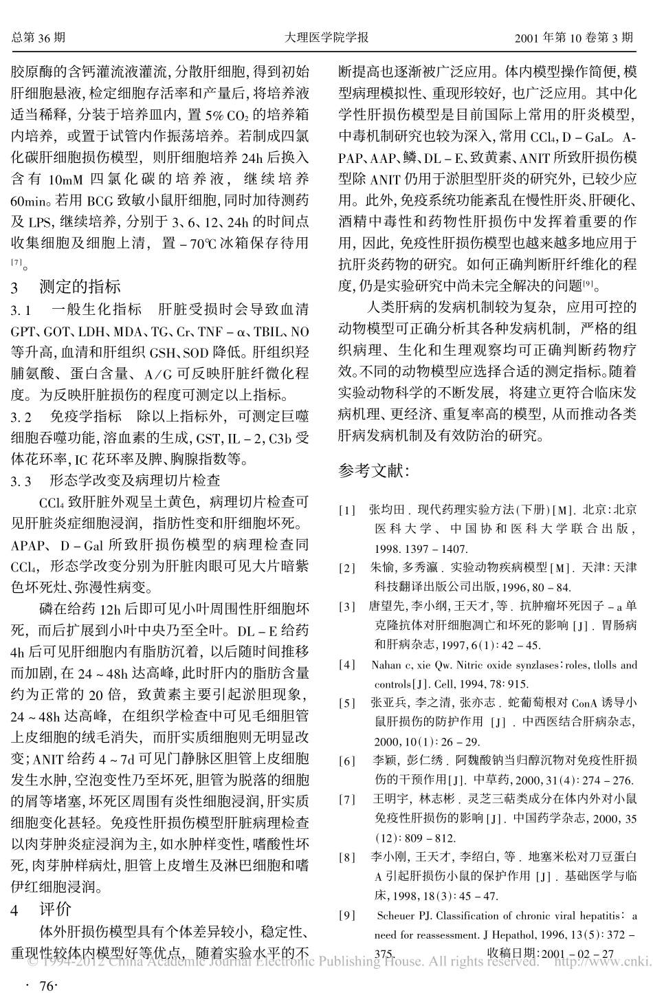 实验性肝损伤动物模型制备及指标测定的评价_第3页