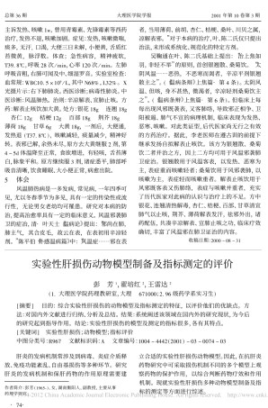 实验性肝损伤动物模型制备及指标测定的评价