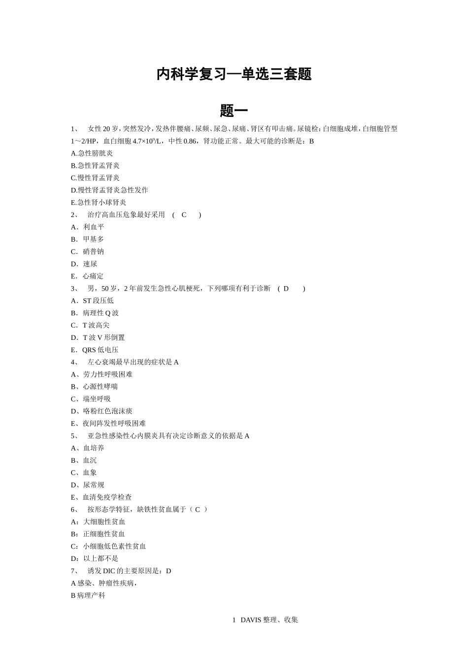 内科学复习单选题(共三套)_第1页