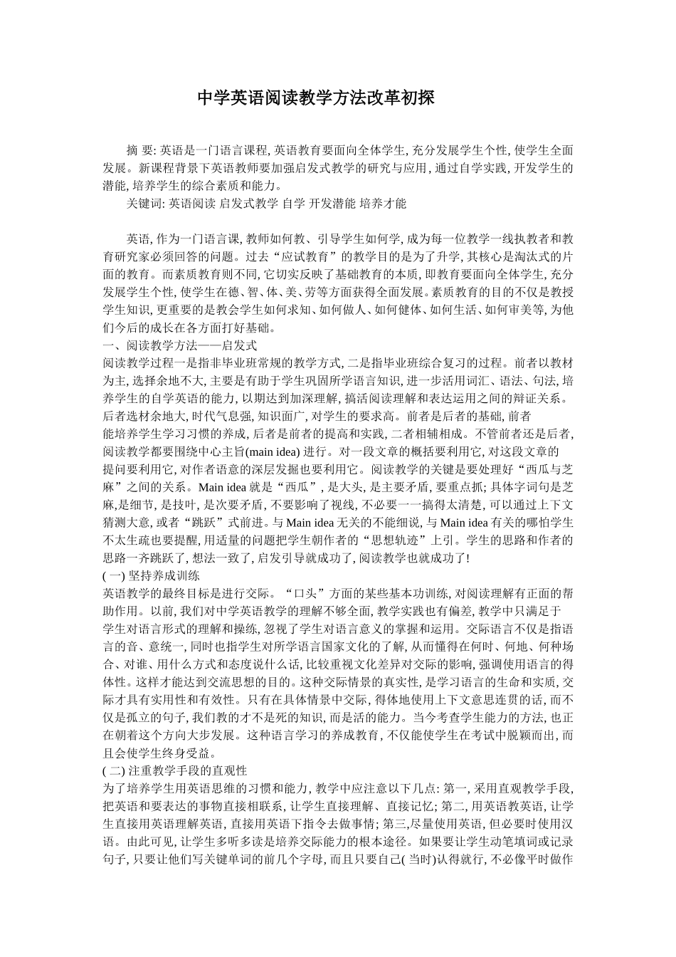 中学英语阅读教学方法改革初探论文_第1页