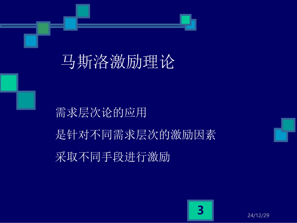 马斯洛激励理论_第3页