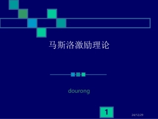 马斯洛激励理论