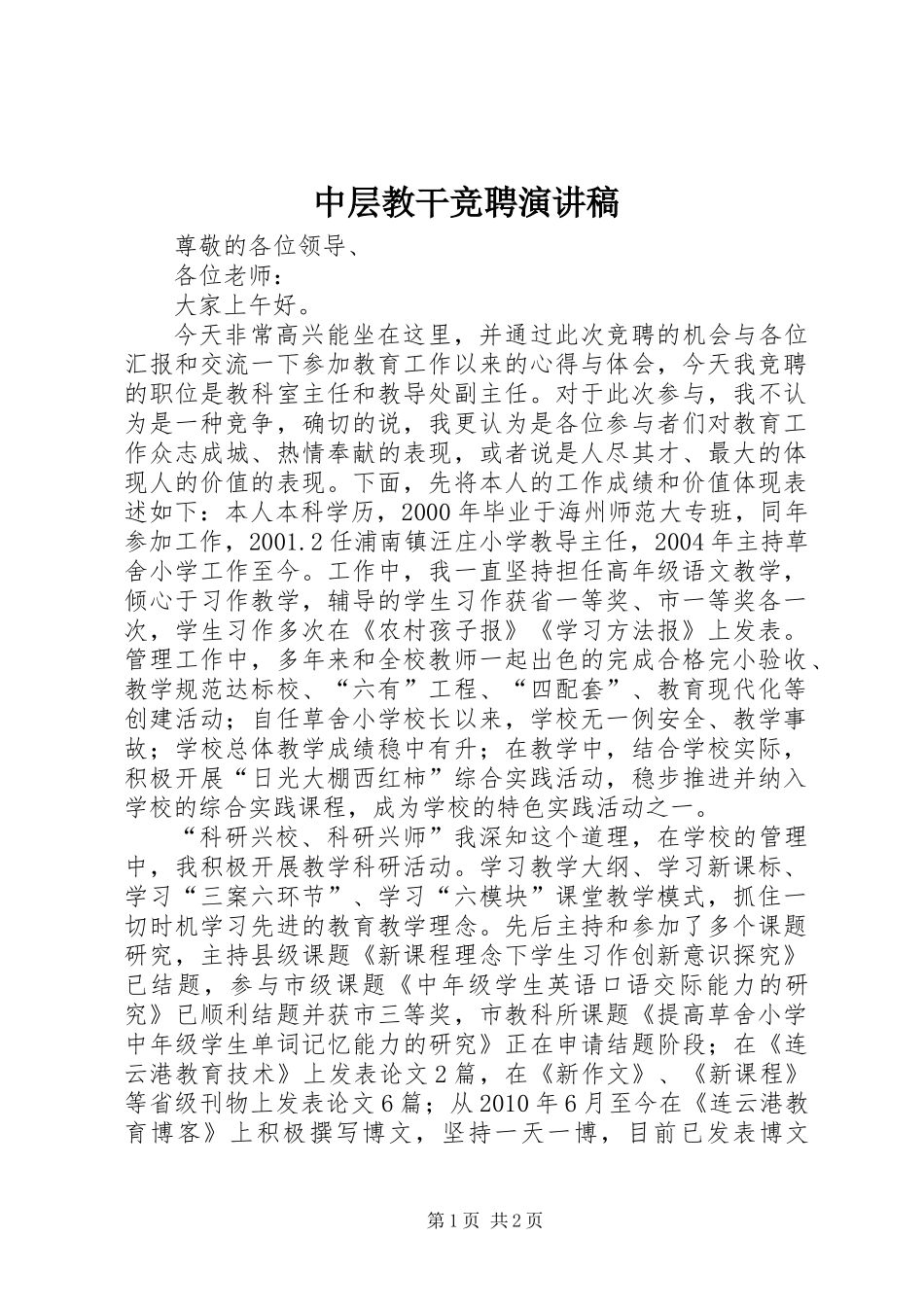 中层教干竞聘演讲稿_第1页