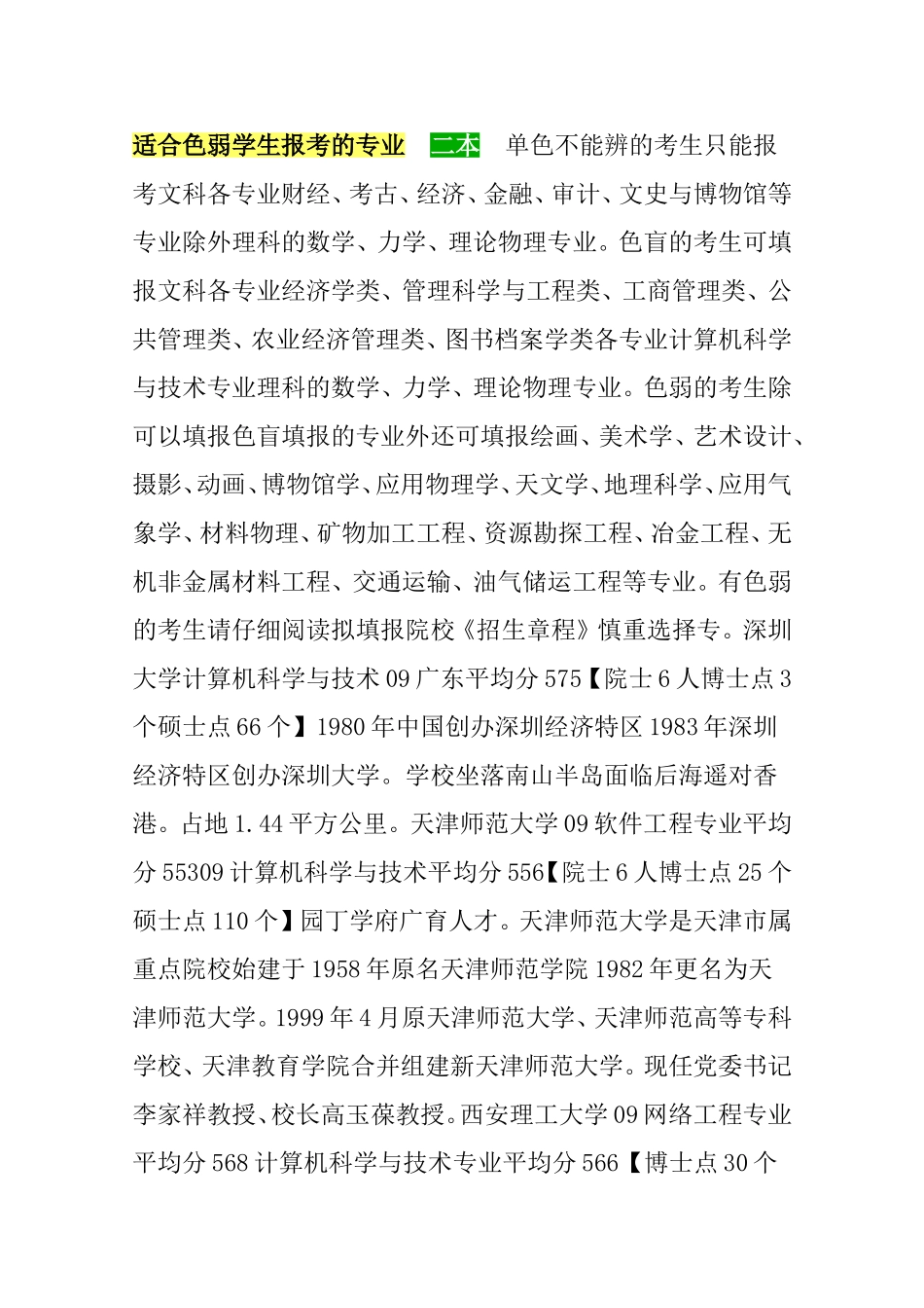 适合色弱学生报考的专业 二本_第1页
