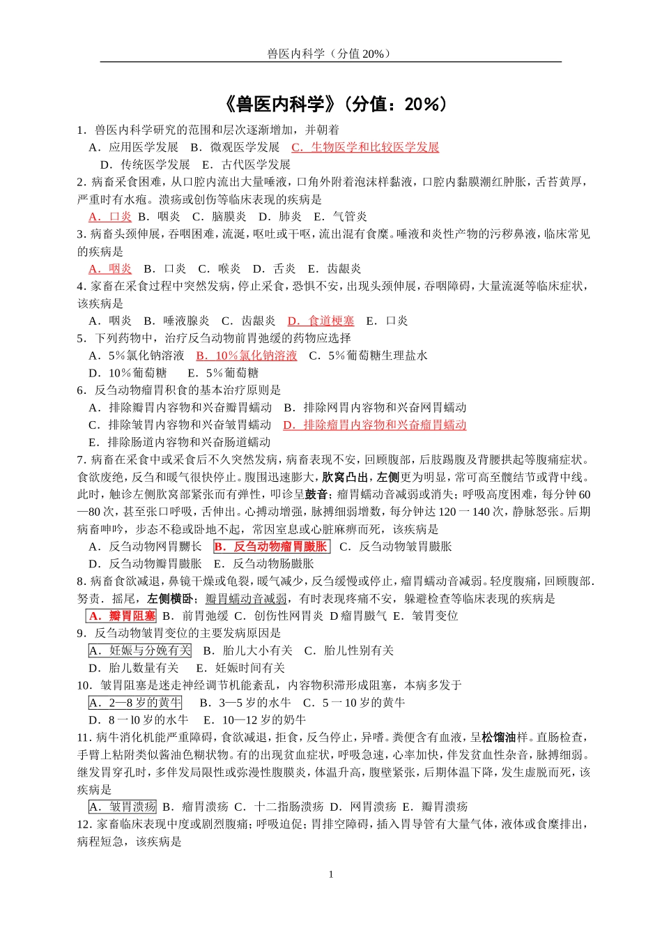 兽医内科学(答案不全版本)_第1页