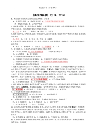 兽医内科学(答案不全版本)