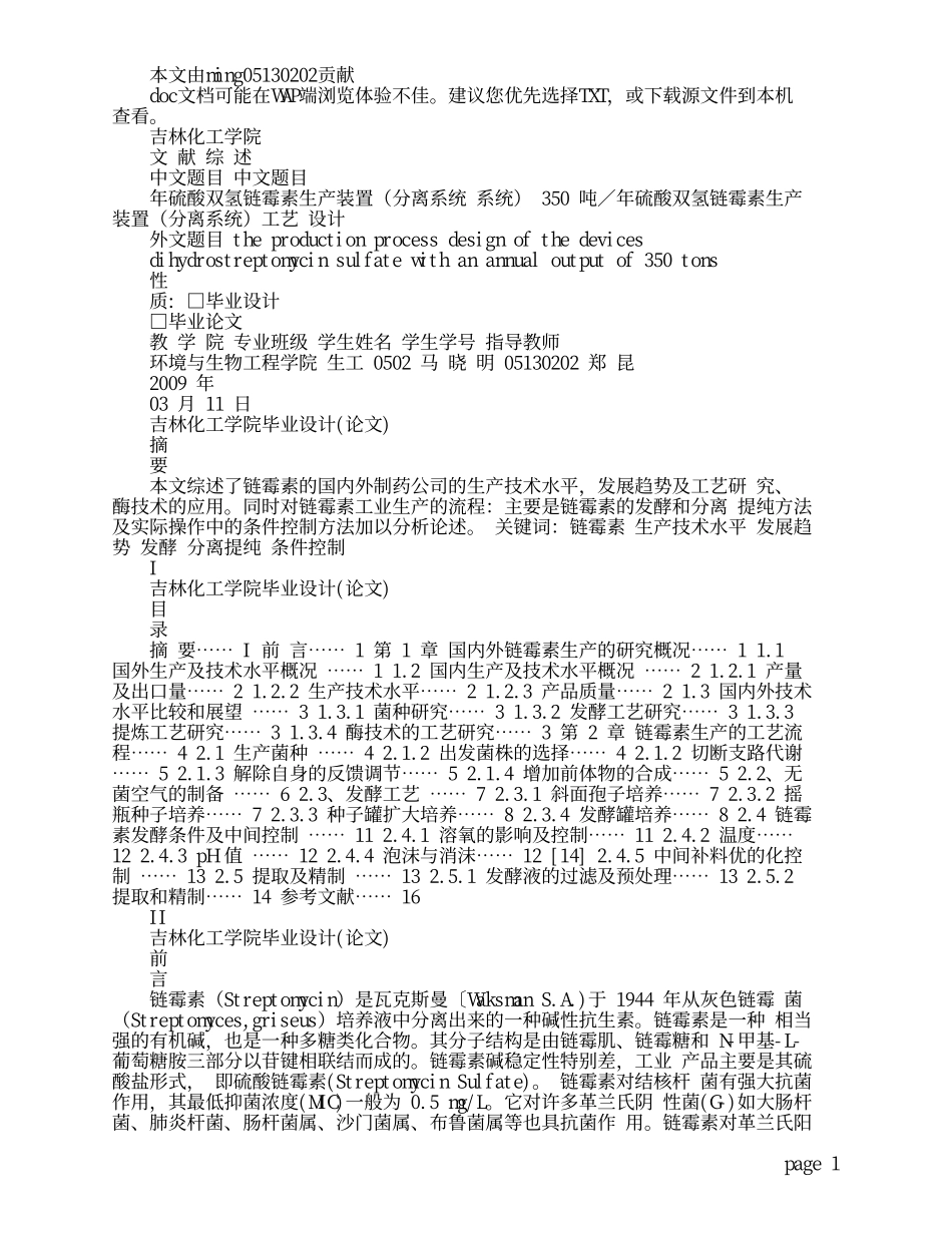 硫酸双氢链霉素工艺设计(文献综述)-_第1页