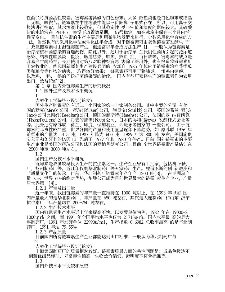 硫酸双氢链霉素工艺设计(文献综述)-_第2页