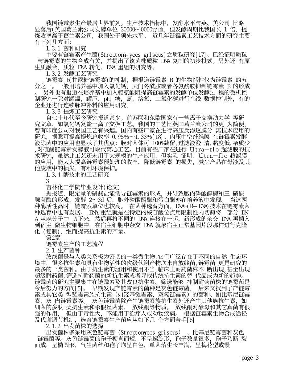 硫酸双氢链霉素工艺设计(文献综述)-_第3页