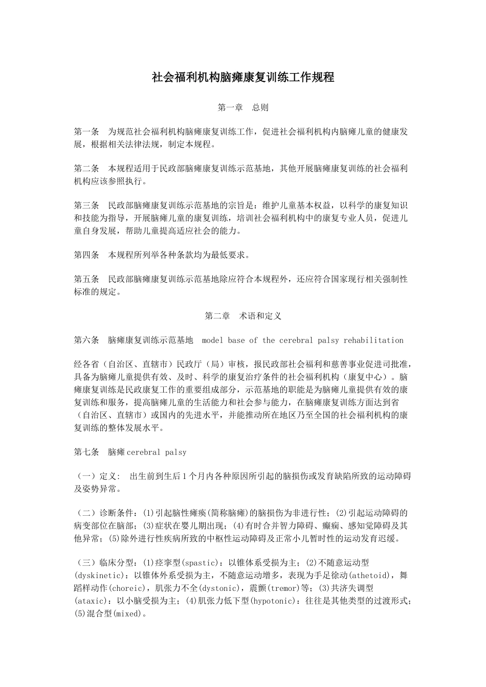 社会福利机构脑瘫康复训练工作规程_第1页