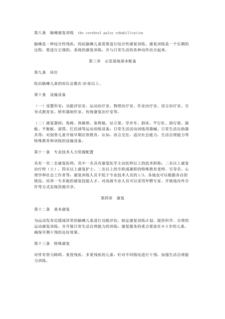 社会福利机构脑瘫康复训练工作规程_第2页