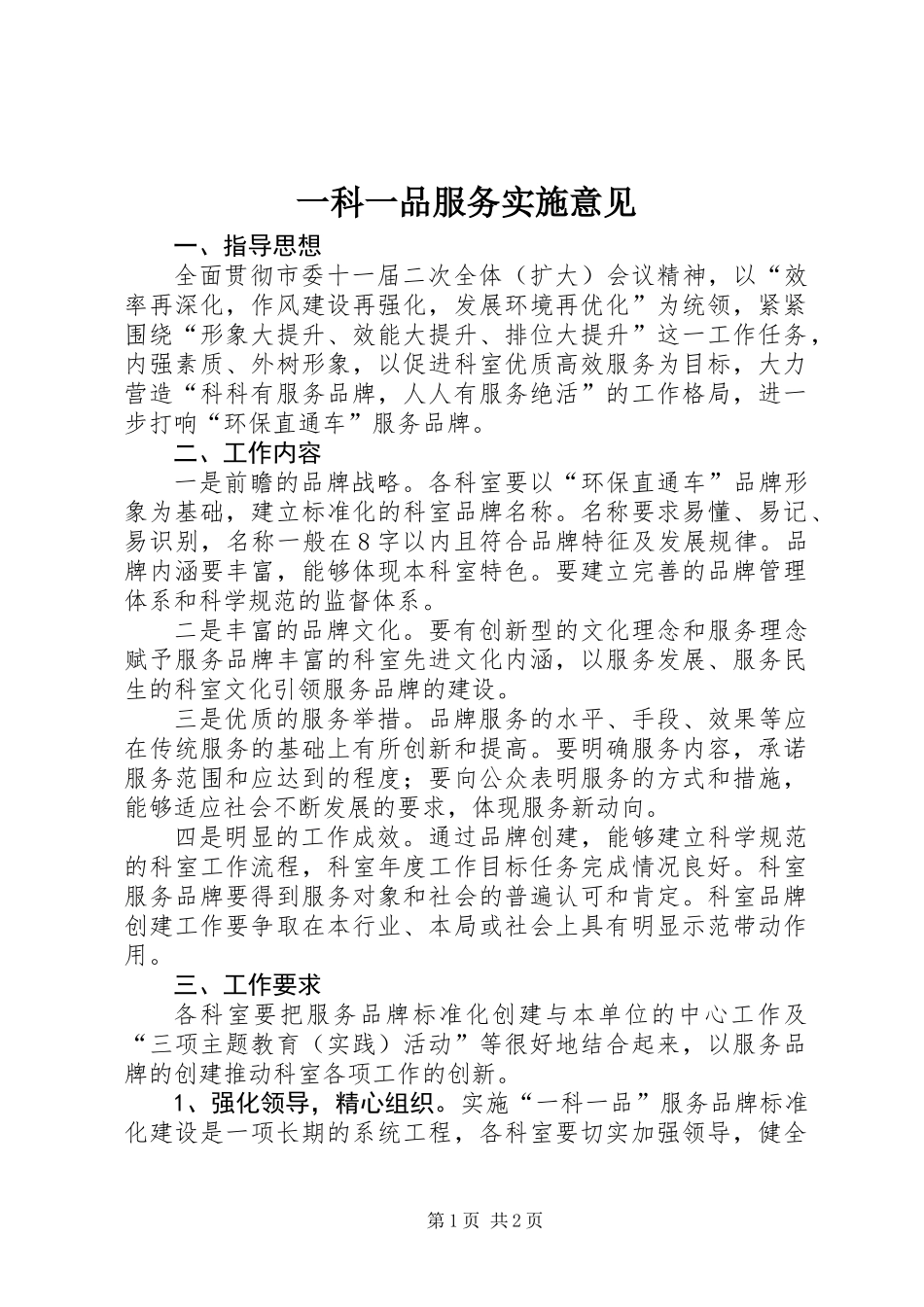 一科一品服务实施意见_第1页