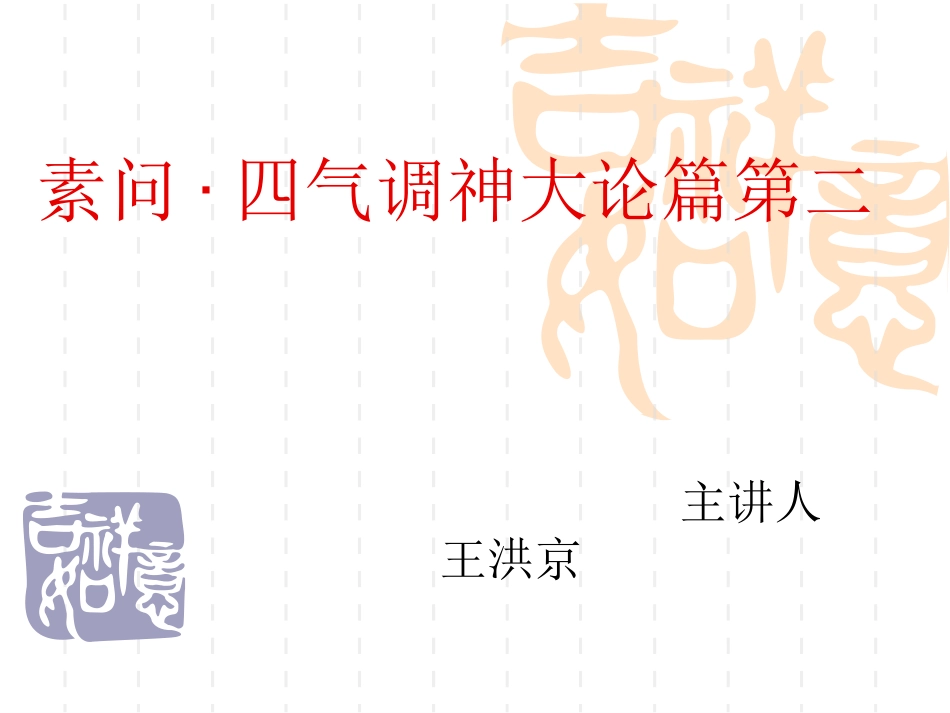 四气调神大论_第1页