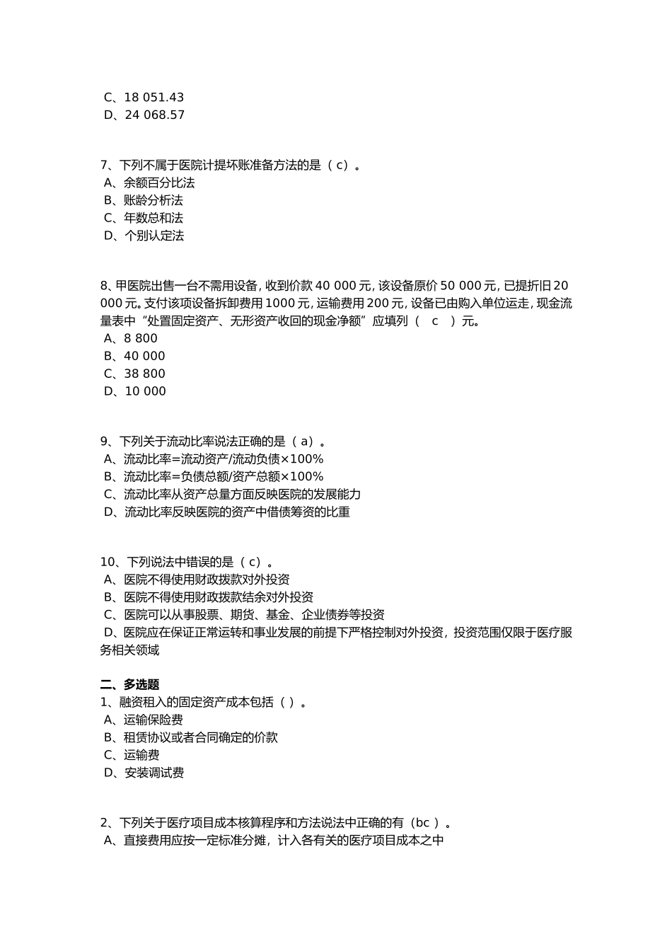 事业单位继续教育练习(1)_第2页