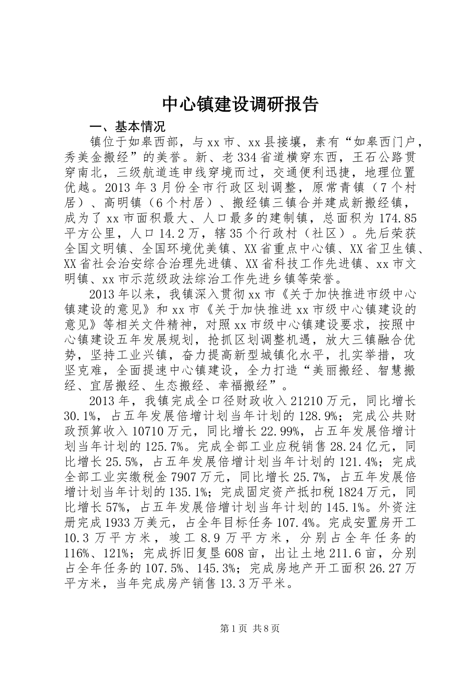 中心镇建设调研报告_第1页