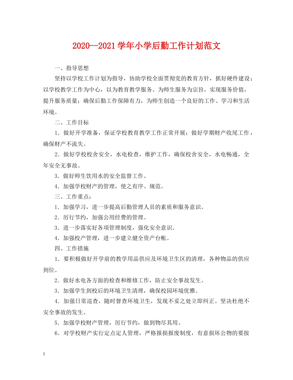 2020--2021学年小学后勤工作计划范文 _第1页