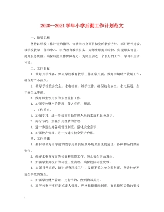 2020--2021学年小学后勤工作计划范文 