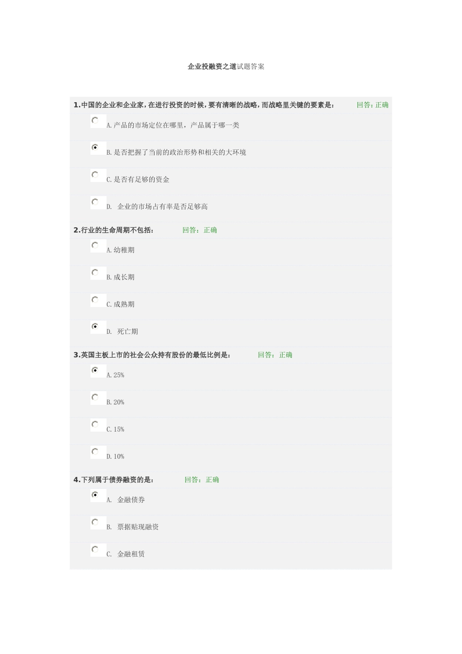 企业投融资之道试题答案_第1页
