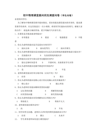 初中物理课堂提问现状（学生问卷调查表）
