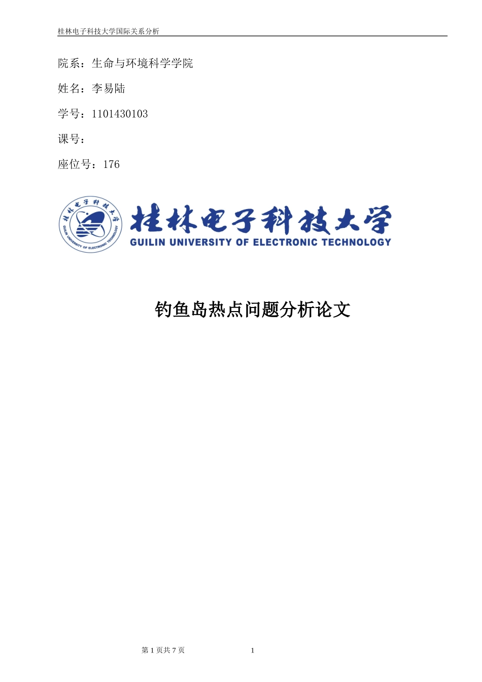 钓鱼岛热点问题分析论文_第1页