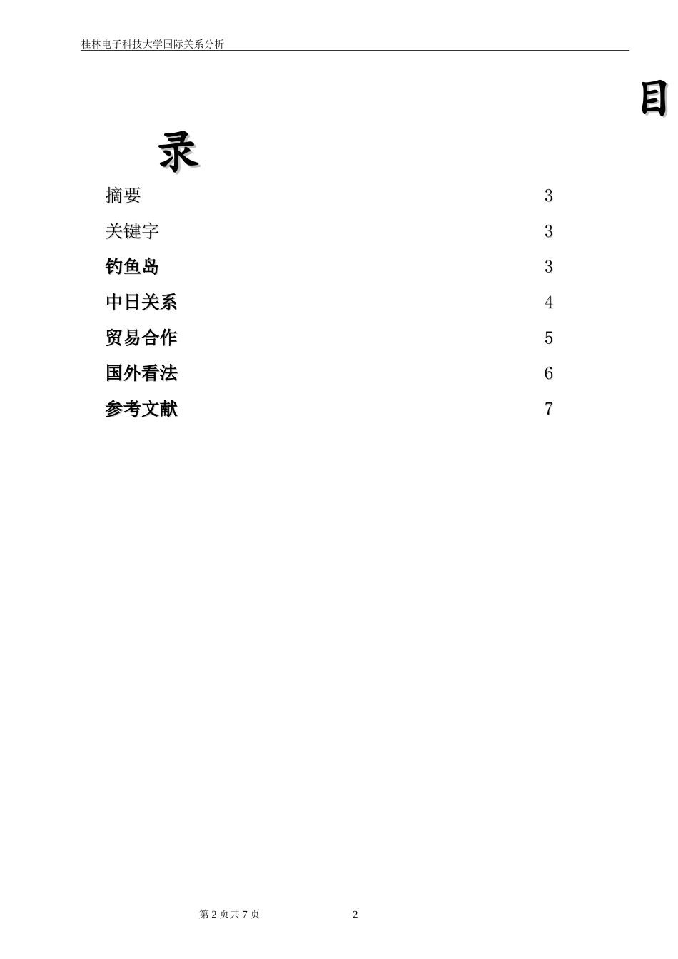 钓鱼岛热点问题分析论文_第2页