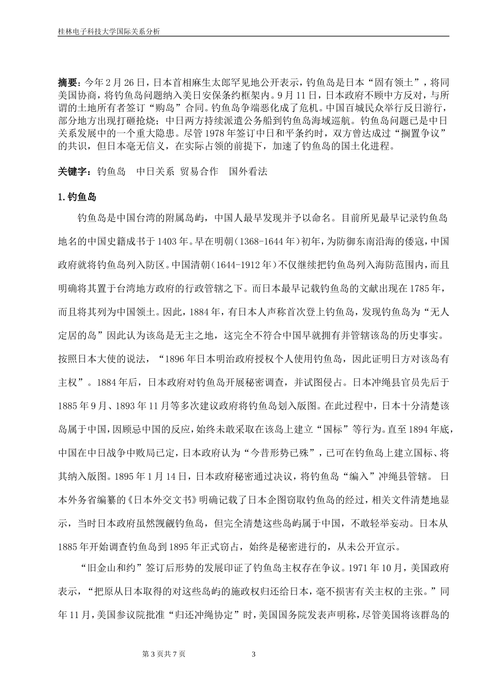钓鱼岛热点问题分析论文_第3页