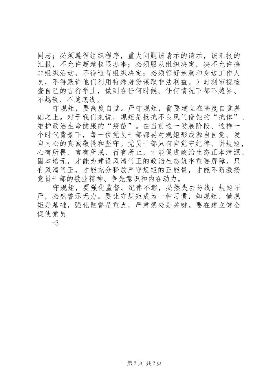 易继然“守纪律、讲规矩、做表率”学习活动心得体会 _第2页