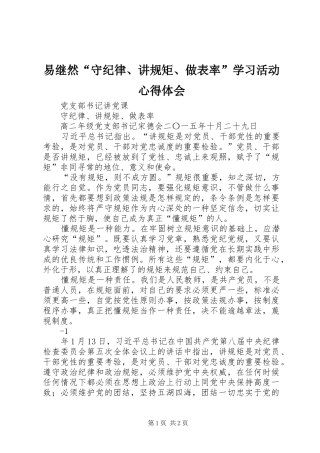 易继然“守纪律、讲规矩、做表率”学习活动心得体会 