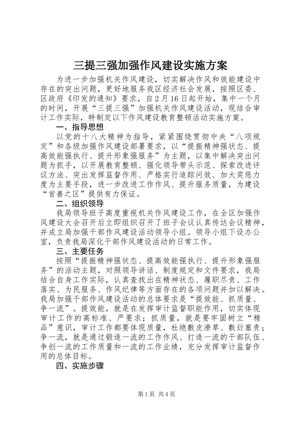 三提三强加强作风建设实施方案_第1页