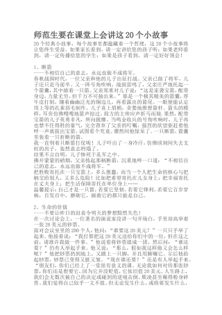 师范生要在课堂上会讲这20个小故事