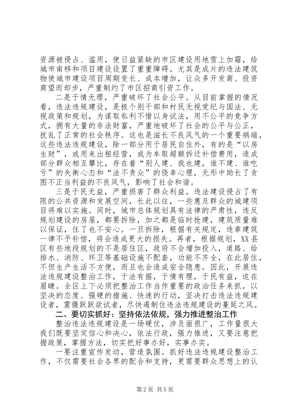 全区整顿违法违规建设大会讲话稿_第2页