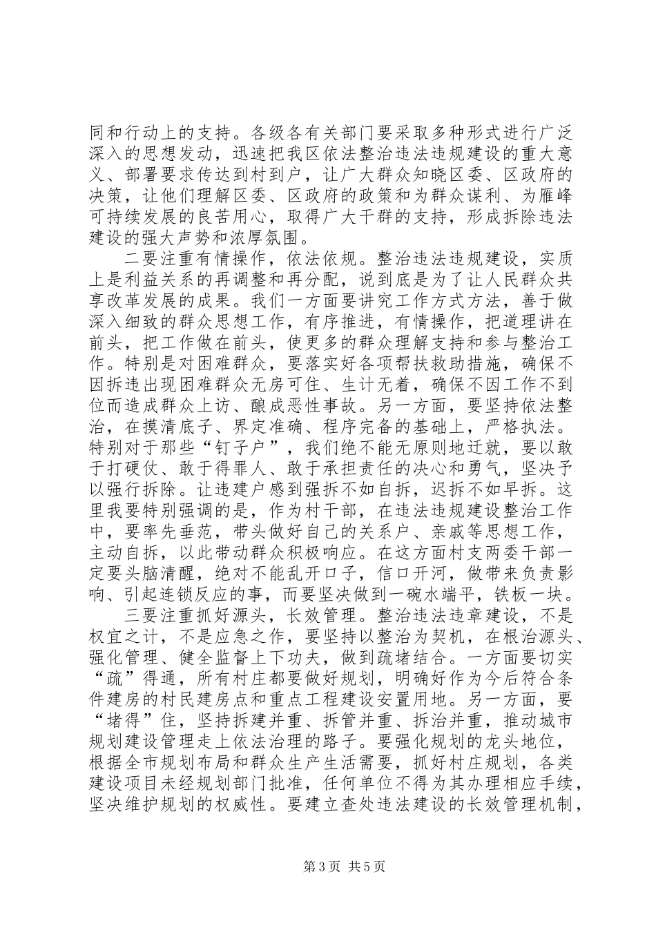 全区整顿违法违规建设大会讲话稿_第3页