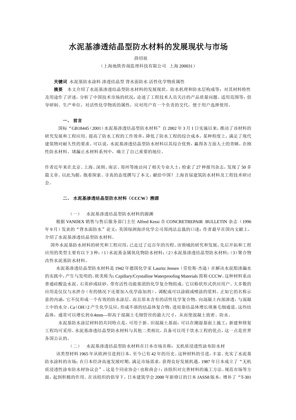 水泥基渗透结晶型防水材料的发展现状与市场_第1页