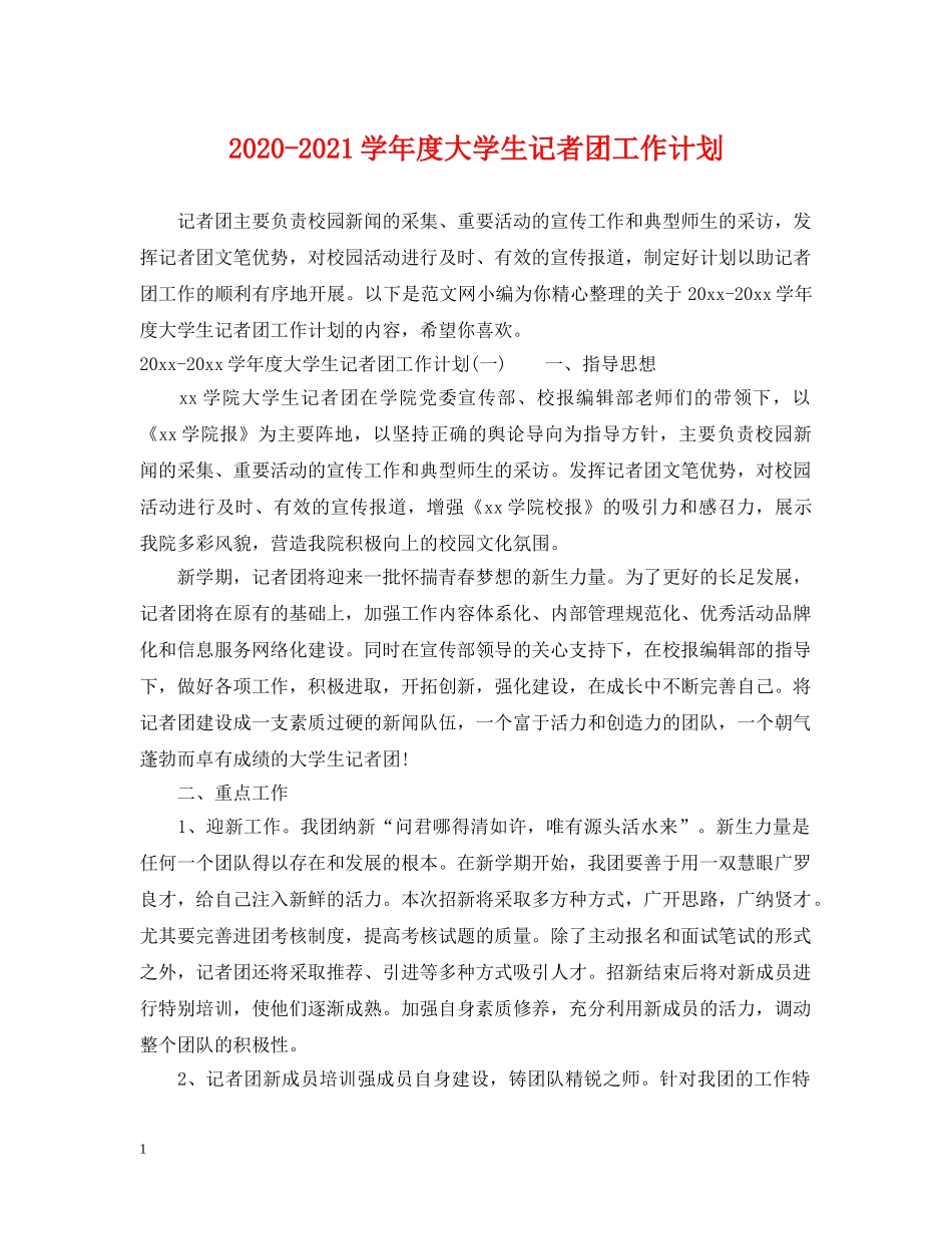 2020-2021学年度大学生记者团工作计划 _第1页