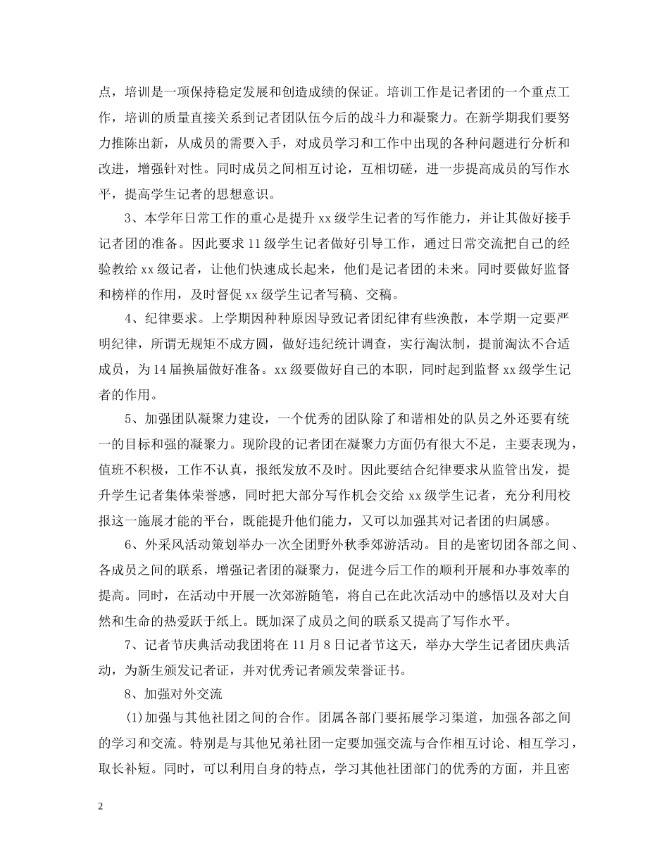 2020-2021学年度大学生记者团工作计划 _第2页