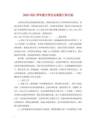2020-2021学年度大学生记者团工作计划 