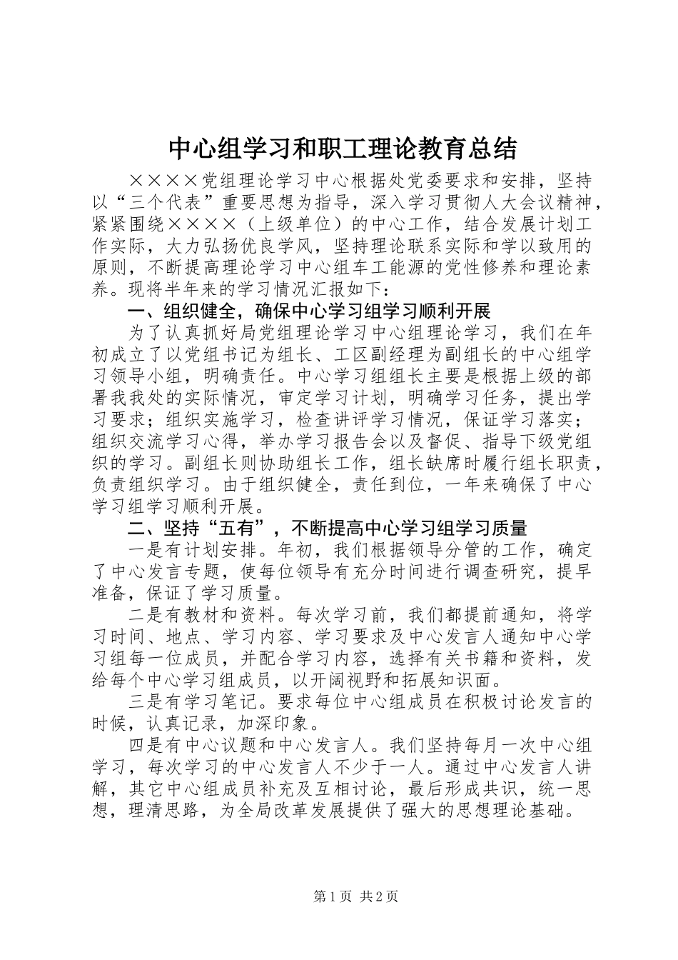 中心组学习和职工理论教育总结_第1页